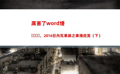 厲害了word燈，2016日內瓦車展之車燈欣賞（下）(厲害了Word哥)